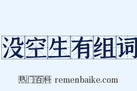 没空生有组词是什么意思的图片